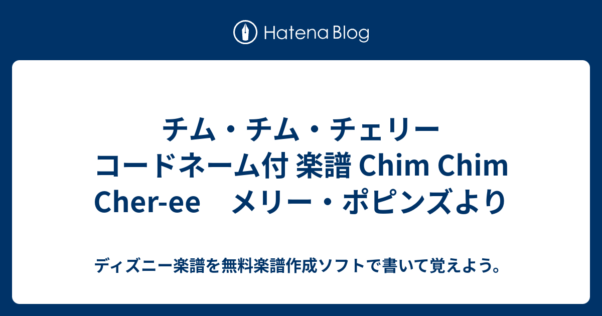 チム チム チェリー コードネーム付 楽譜 Chim Chim Cher Ee メリー ポピンズより ディズニー 楽譜を無料楽譜作成ソフトで書いて覚えよう