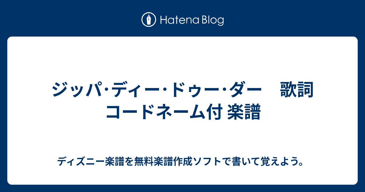 ジッパ ディー ドゥー ダー 歌詞 コードネーム付 楽譜 ディズニー楽譜を無料楽譜作成ソフトで書いて覚えよう