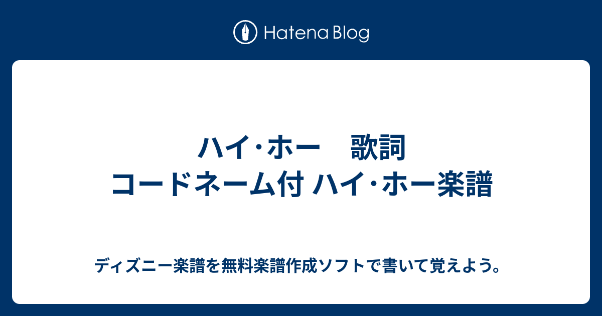 ハイ ホー 歌詞 コードネーム付 ハイ ホー楽譜 ディズニー楽譜を無料楽譜作成ソフトで書いて覚えよう