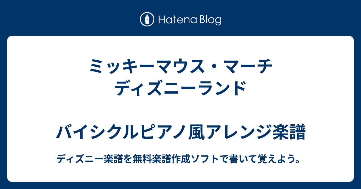 ミッキーマウス マーチ ディズニーランド バイシクルピアノ風アレンジ楽譜 ディズニー楽譜を無料楽譜作成ソフトで書いて覚えよう