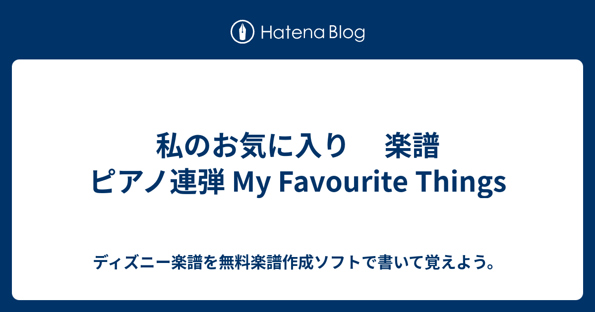 私のお気に入り 楽譜 ピアノ連弾 My Favourite Things ディズニー楽譜を無料楽譜作成ソフトで書いて覚えよう