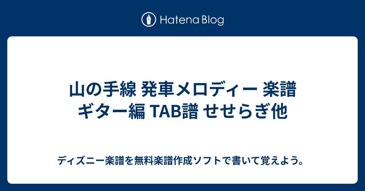 山の手線 発車メロディー 楽譜 ギター編 Tab譜 せせらぎ他 ディズニー楽譜を無料楽譜作成ソフトで書いて覚えよう