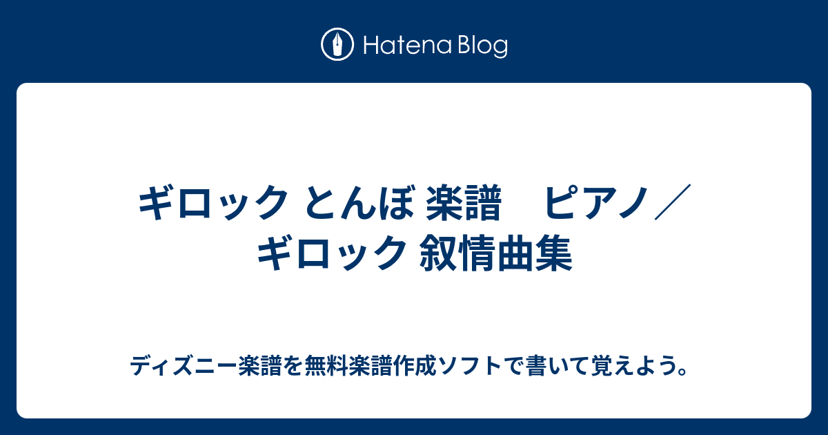 ギロック とんぼ 楽譜 ピアノ ギロック 叙情曲集 ディズニー楽譜を無料楽譜作成ソフトで書いて覚えよう