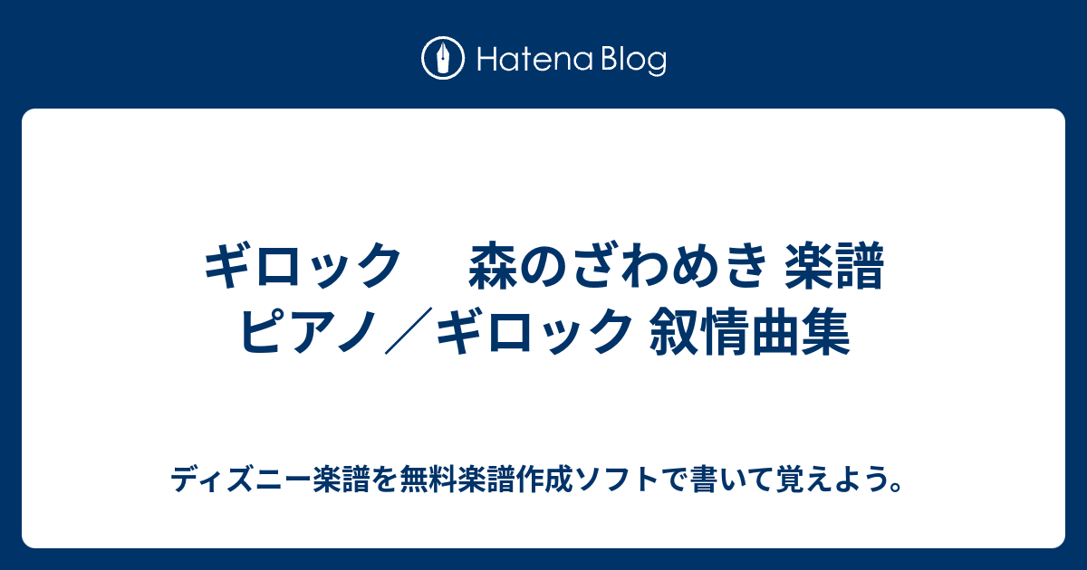 ギロック 森のざわめき 楽譜 ピアノ ギロック 叙情曲集 ディズニー楽譜を無料楽譜作成ソフトで書いて覚えよう