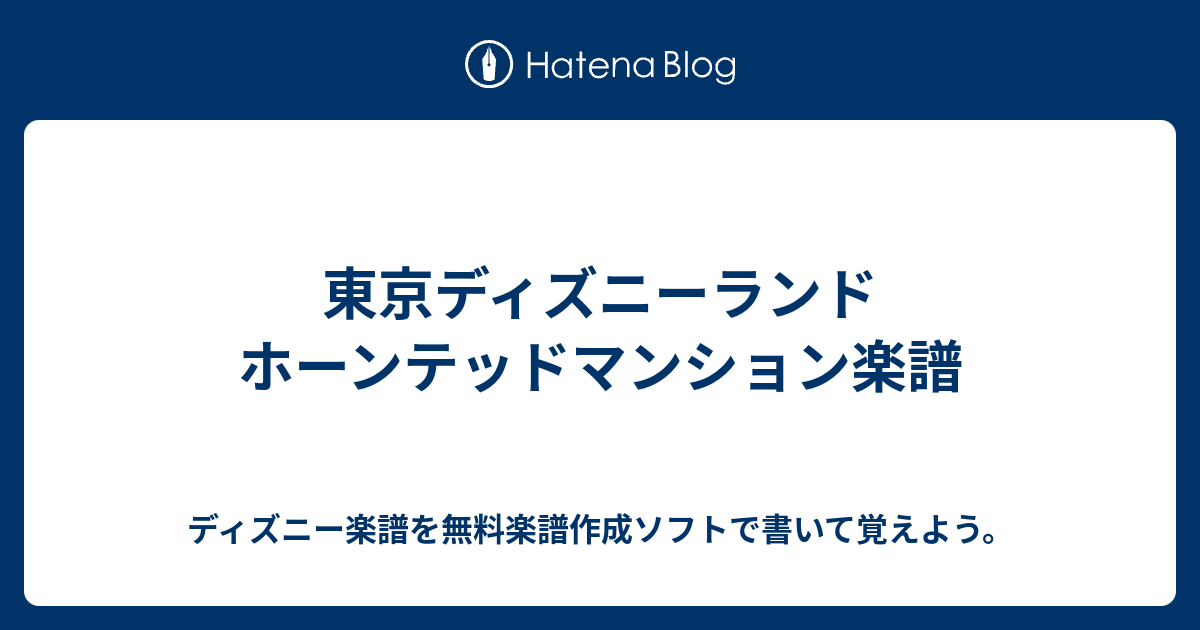 東京ディズニーランド ホーンテッドマンション楽譜 ディズニー楽譜を無料楽譜作成ソフトで書いて覚えよう