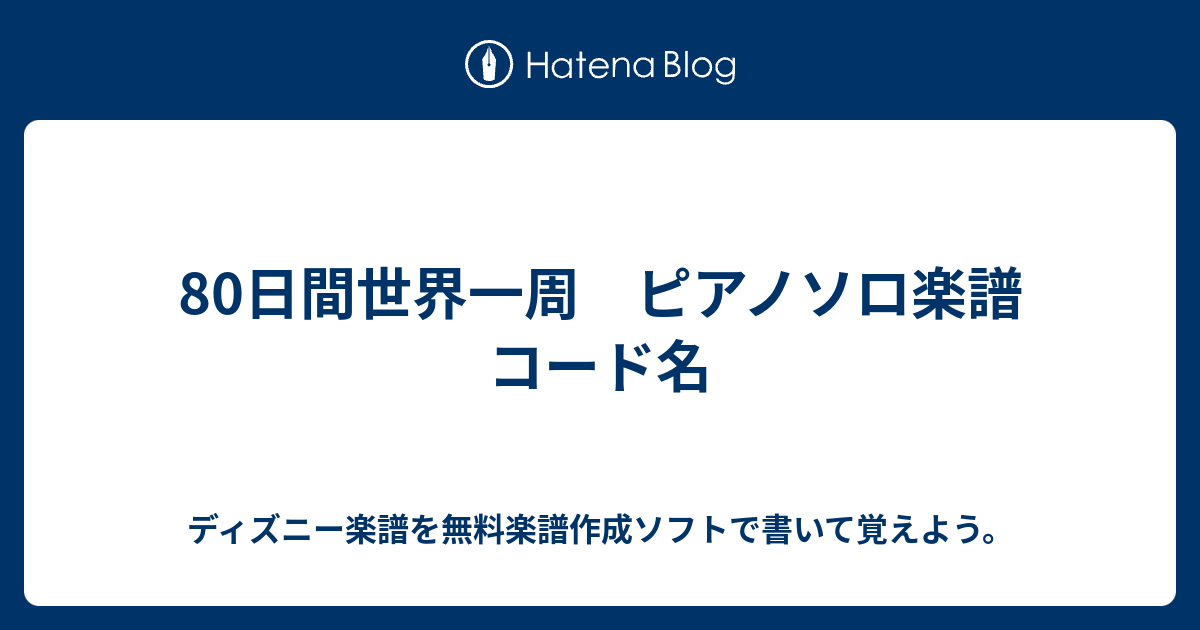 80日間世界一周 ピアノソロ楽譜 コード名 ディズニー楽譜を無料楽譜作成ソフトで書いて覚えよう