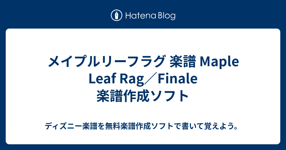 ディズニー楽譜を無料楽譜作成ソフトで書いて覚えよう。  メイプルリーフラグ 楽譜 Maple Leaf Rag／Finale 楽譜作成ソフト