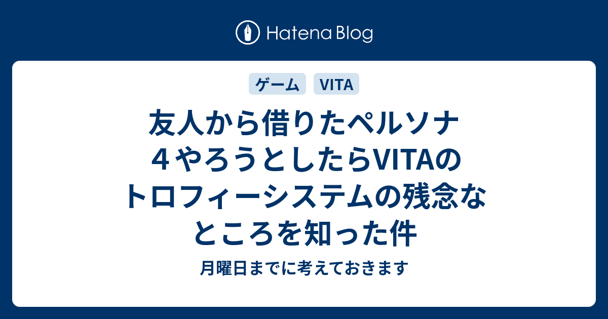 友人から借りたペルソナ４やろうとしたらvitaのトロフィーシステムの残念なところを知った件 月曜日までに考えておきます