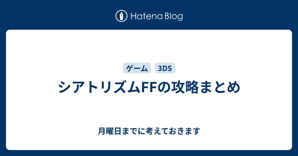 シアトリズムffの攻略まとめ 月曜日までに考えておきます