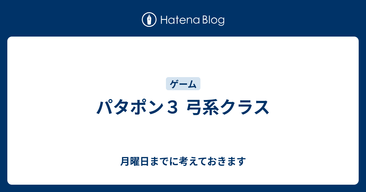 パタポン３ 弓系クラス 月曜日までに考えておきます