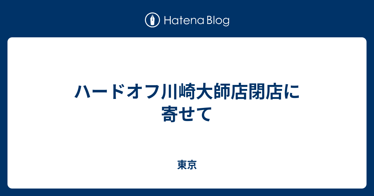 ダウンロード ハードオフ 川崎 閉店