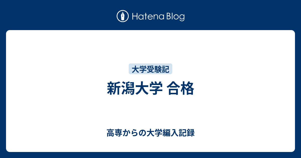 新潟大学 合格 - 高専からの大学編入記録