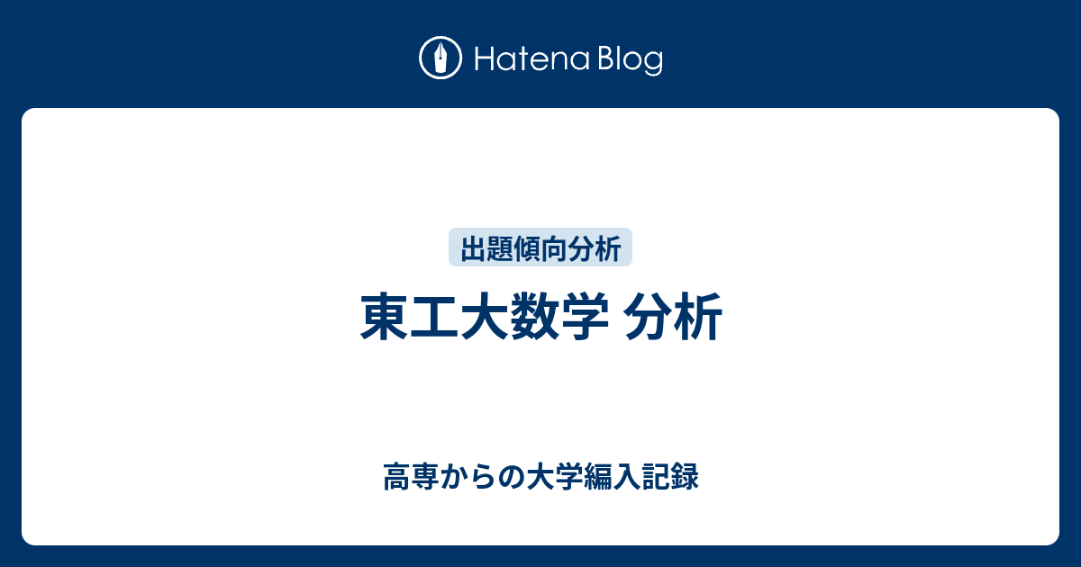 東工大数学 分析 高専からの大学編入記録