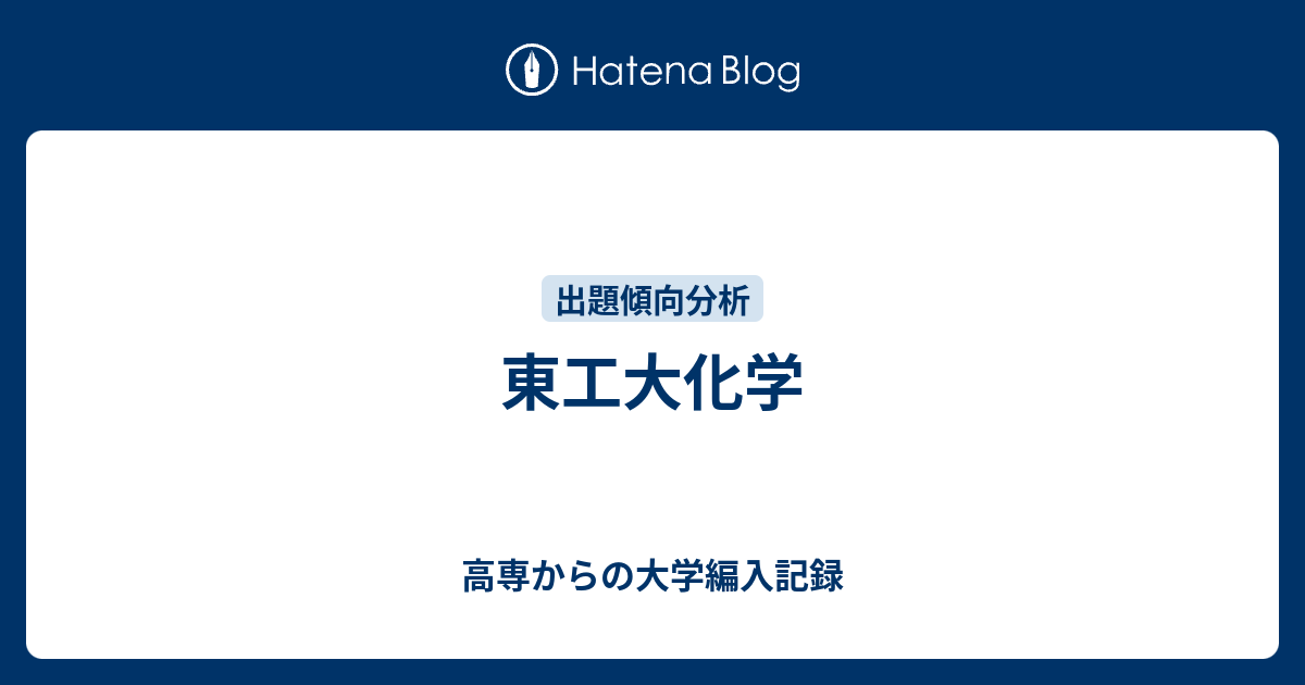 東工大化学 高専からの大学編入記録