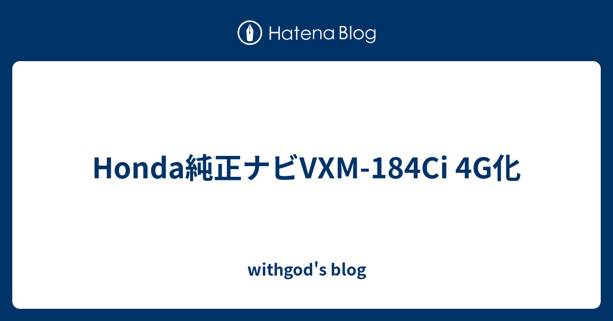 Honda純正ナビVXM-184Ci 4G化 - withgod's blog Honda純正ナビVXM-184Ci 4G化 - withgod's blog