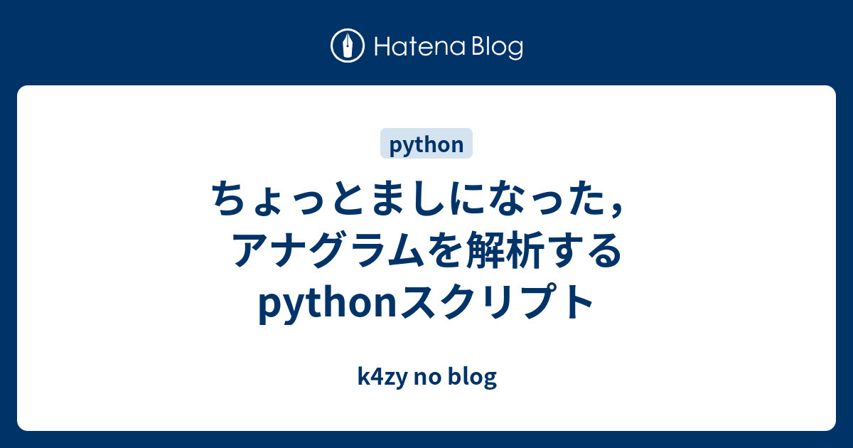 ちょっとましになった アナグラムを解析するpythonスクリプト K4zy No Blog