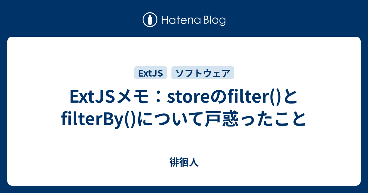 ExtJSメモ：storeのfilter()とfilterBy()について戸惑ったこと - 徘徊人