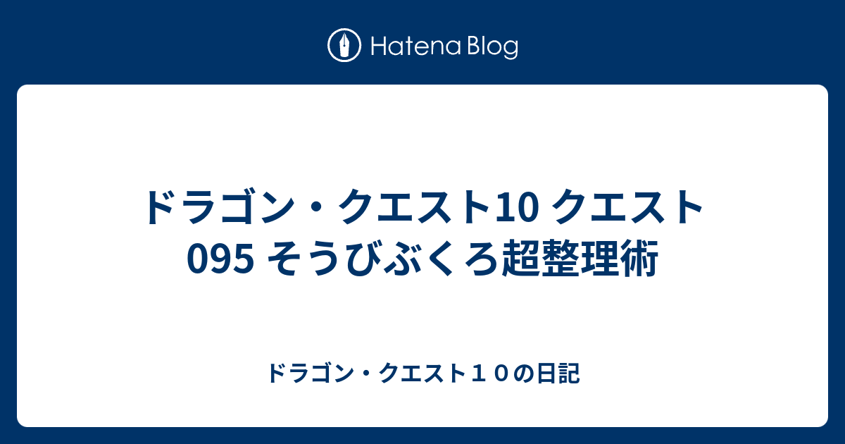 ドラゴン クエスト10 クエスト095 そうびぶくろ超整理術 ドラゴン クエスト１０の日記