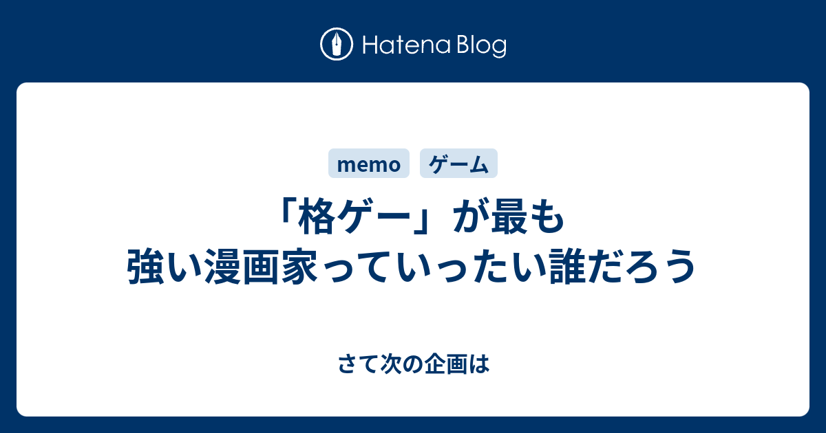 格ゲー が最も強い漫画家っていったい誰だろう さて次の企画は