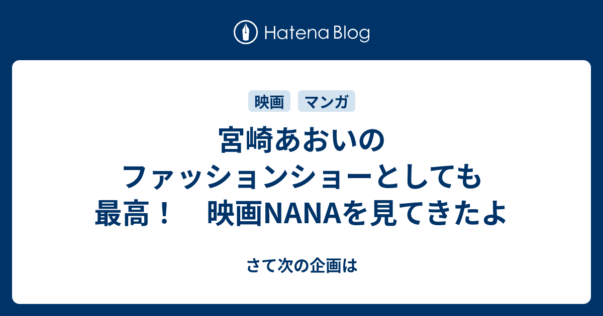 宮崎あおいのファッションショーとしても最高 映画nanaを見てきたよ さて次の企画は