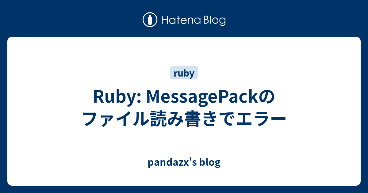 Ruby: MessagePackのファイル読み書きでエラー - pandazx's blog