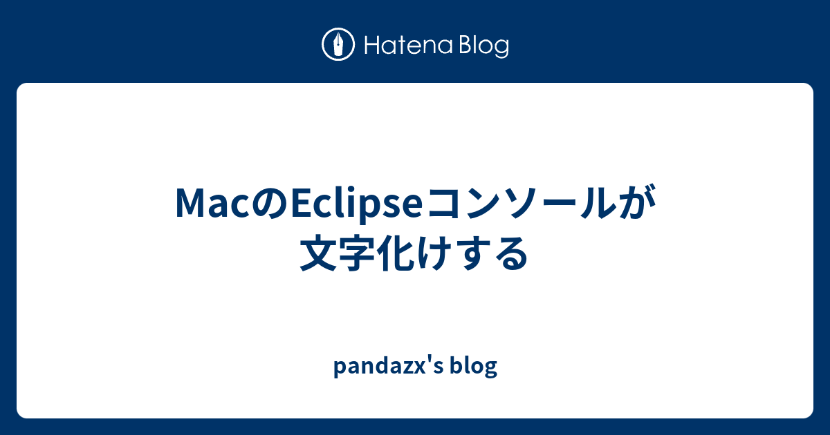 Macのeclipseコンソールが文字化けする Pandazx S Blog