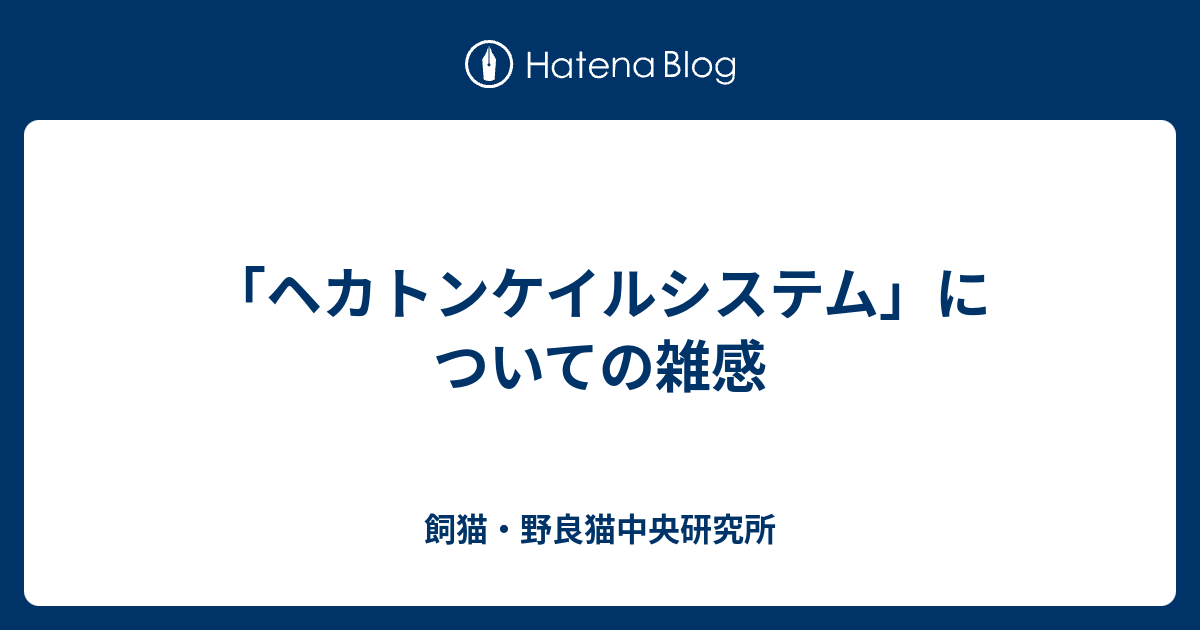ヘカトンケイルシステム についての雑感 飼猫 野良猫中央研究所