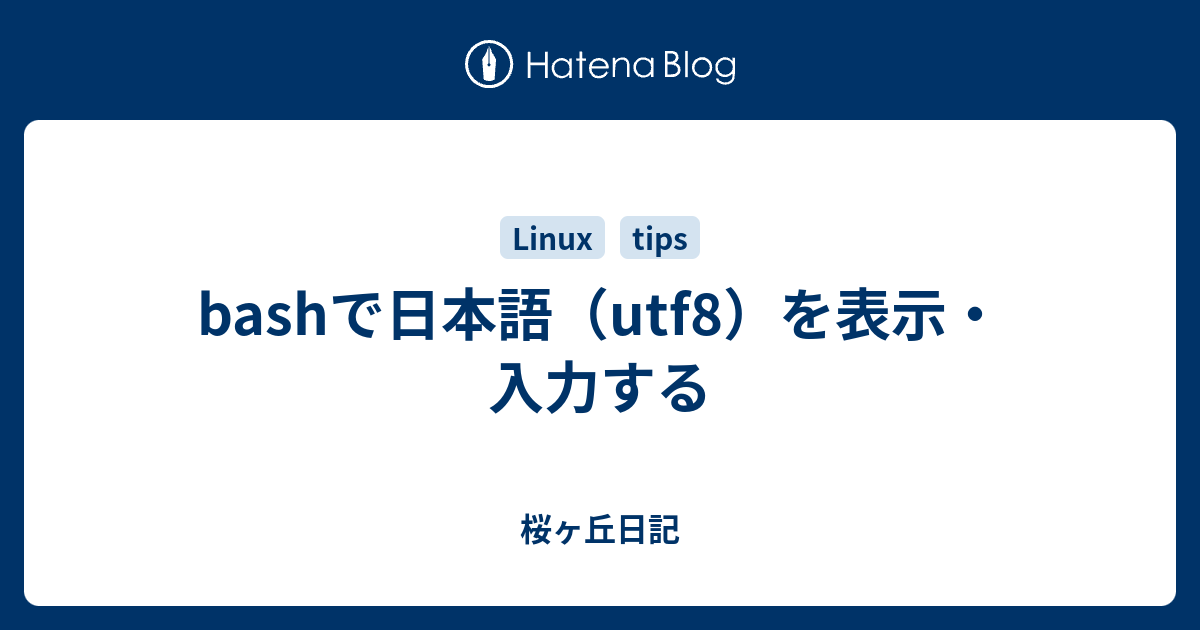 Bashで日本語 Utf8 を表示 入力する 桜ヶ丘日記