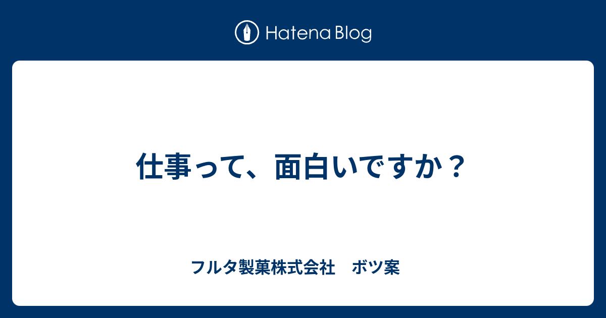 仕事って 面白いですか フルタ製菓株式会社 ボツ案