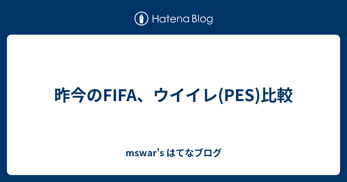 昨今のfifa ウイイレ Pes 比較 Mswar S はてなブログ