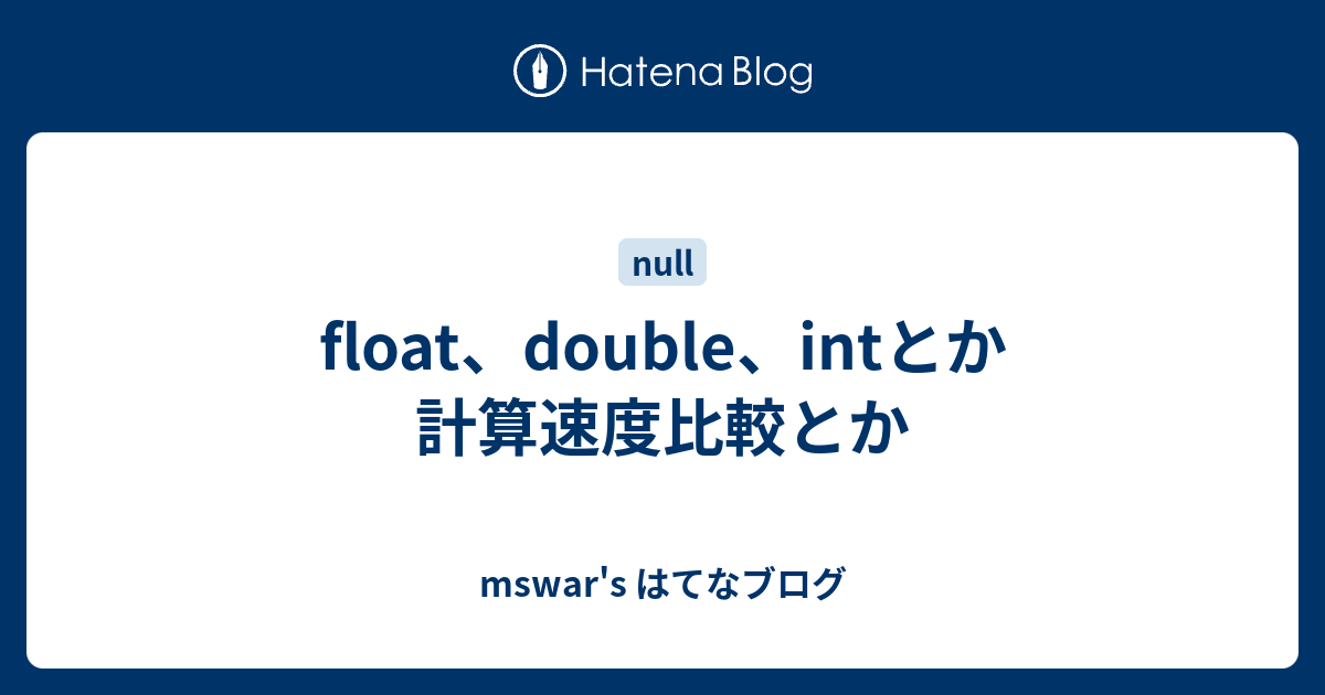 float、double、intとか計算速度比較とか - mswar's はてなブログ