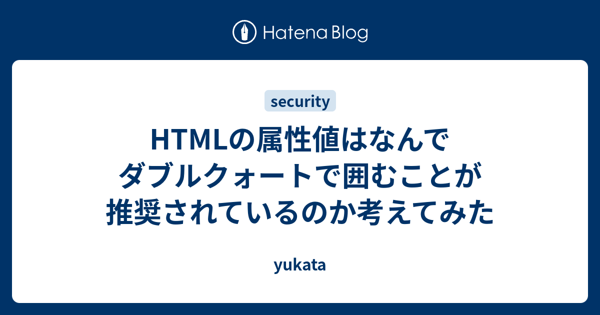 Htmlの属性値はなんでダブルクォートで囲むことが推奨されているのか考えてみた Yukata