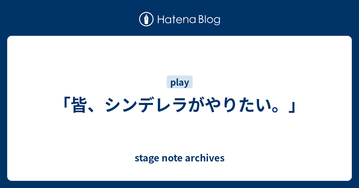 皆 シンデレラがやりたい Stage Note Archives