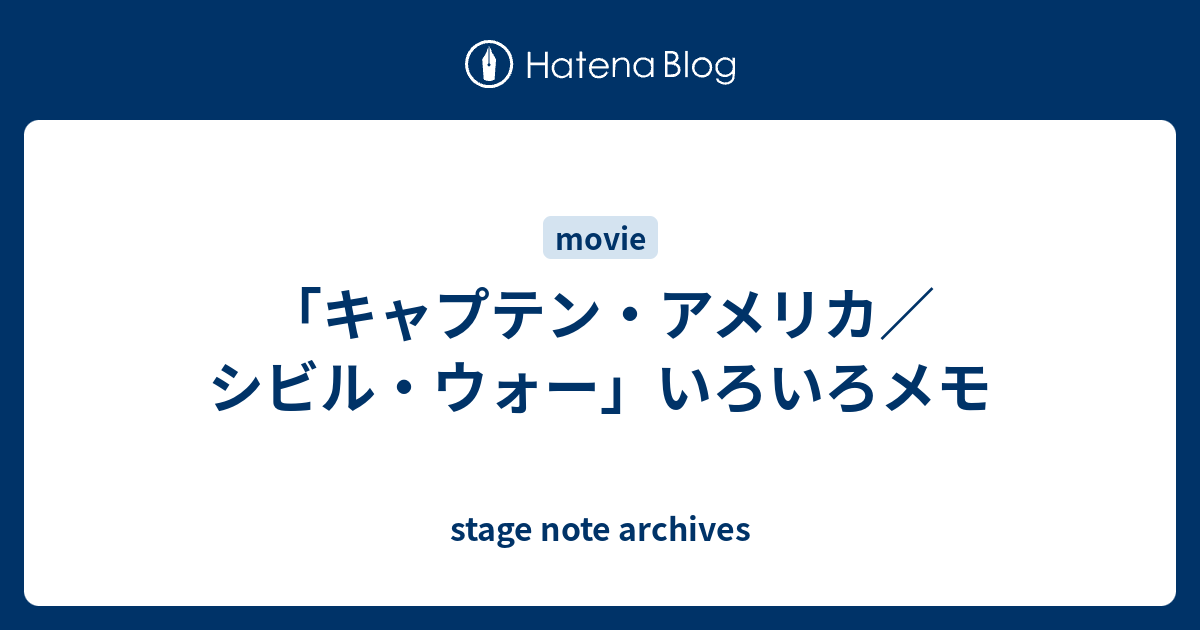 キャプテン アメリカ シビル ウォー いろいろメモ Stage Note Archives