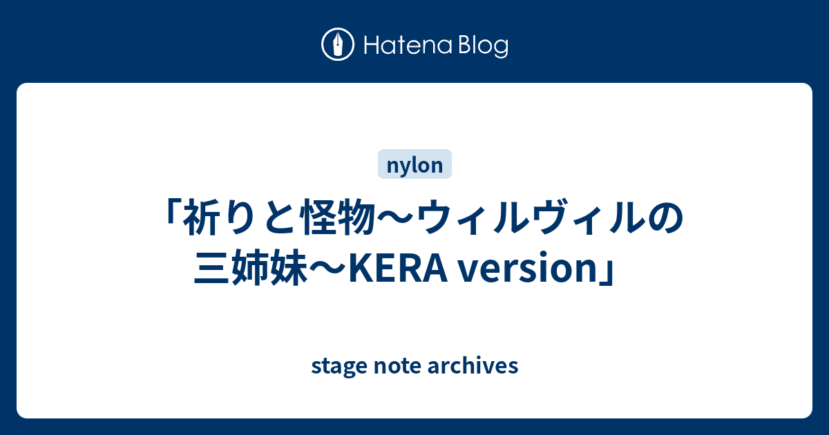 祈りと怪物〜ウィルヴィルの三姉妹〜KERA version」 - stage note archives