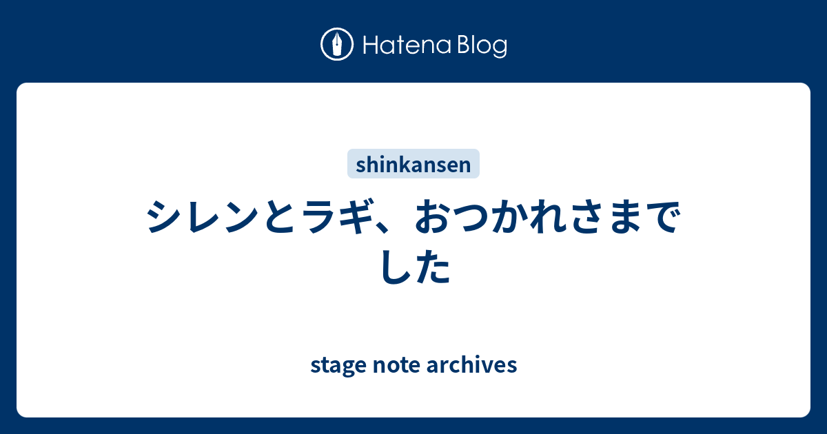 シレンとラギ おつかれさまでした Stage Note Archives