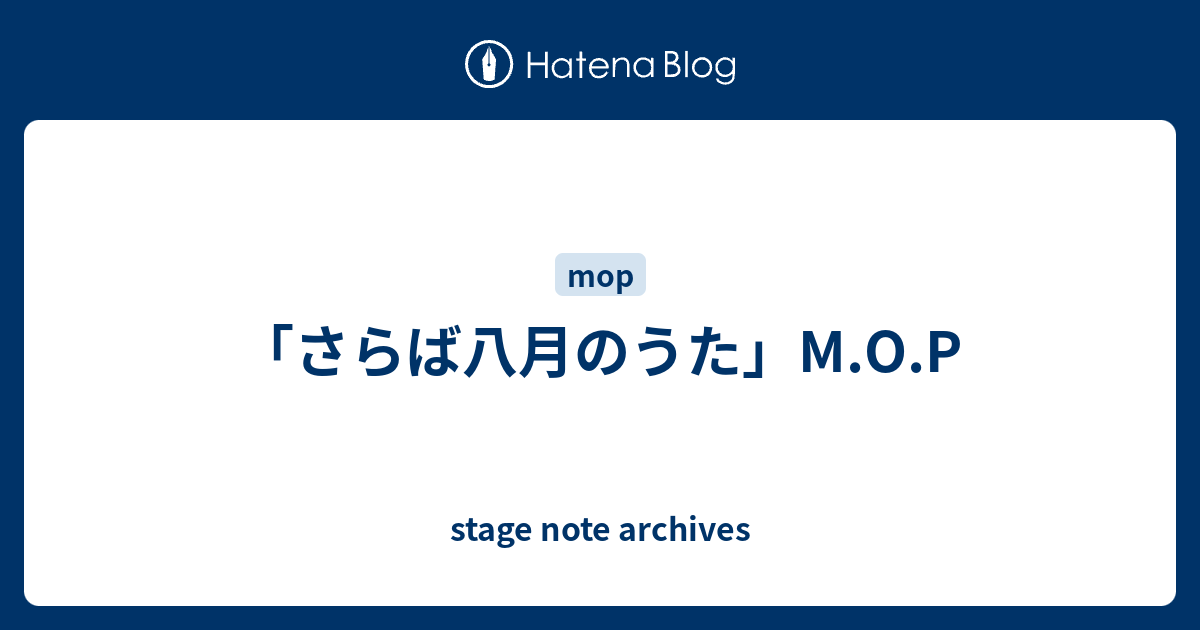 劇団m.o.p.】さらば八月のうた 別れのうたDVD &叢書十四 - DVD/ブルーレイ