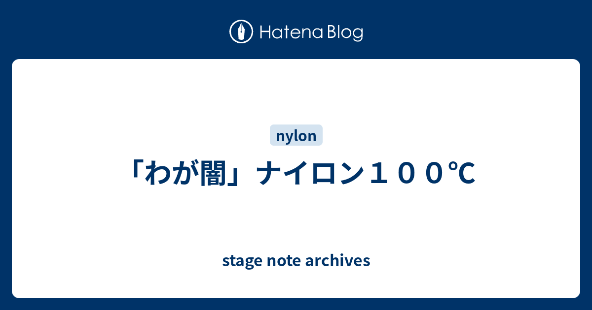 わが闇」ナイロン１００℃ - stage note archives