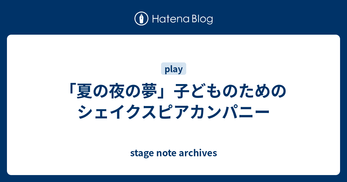 夏の夜の夢 子どものためのシェイクスピアカンパニー Stage Note Archives