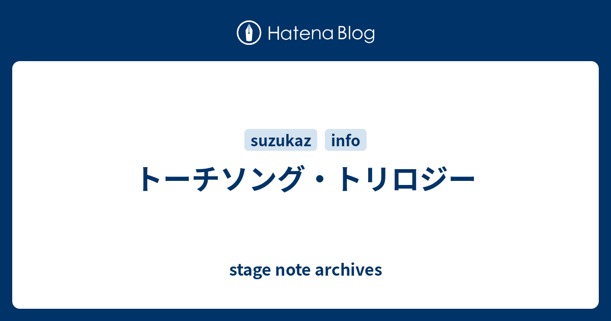 トーチソング トリロジー Stage Note Archives