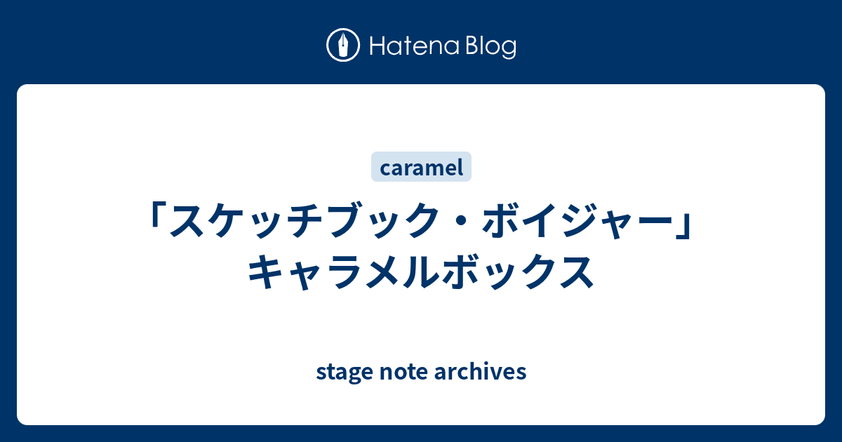 スケッチブック・ボイジャー」キャラメルボックス - stage note archives