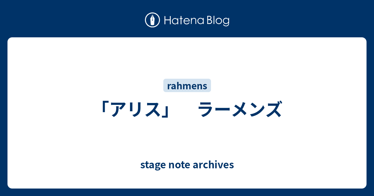 アリス ラーメンズ Stage Note Archives