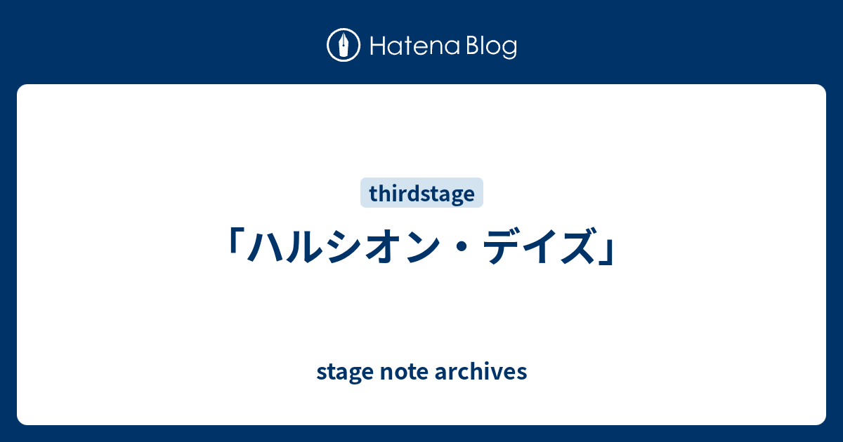 ハルシオン デイズ Stage Note Archive