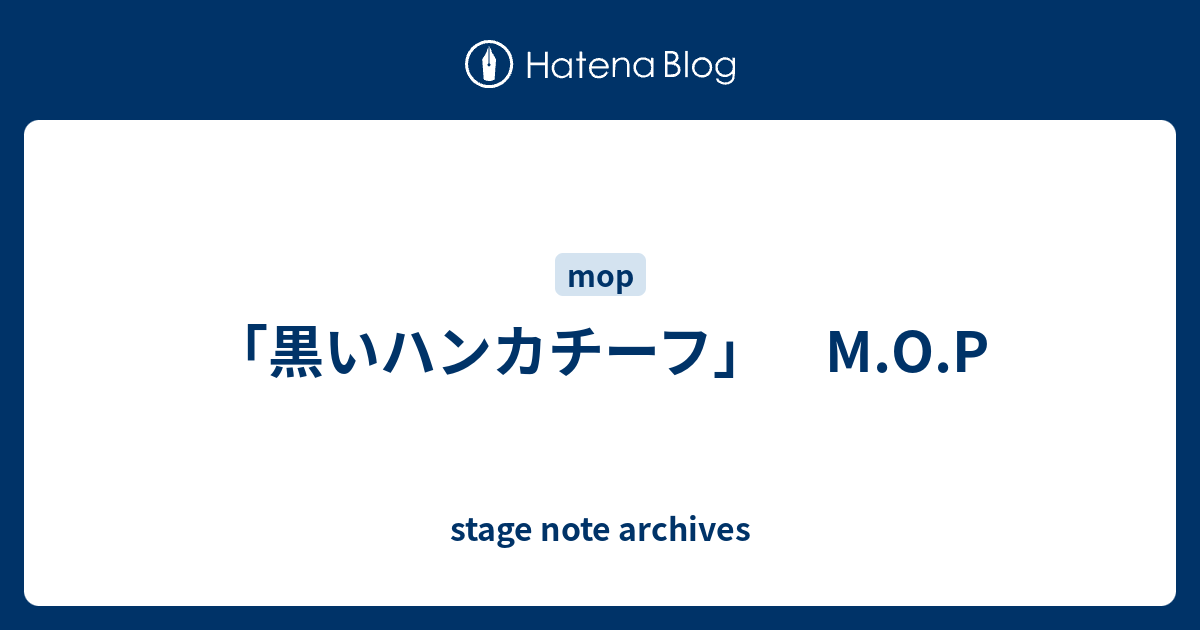 黒いハンカチーフ M O P Stage Note Archives