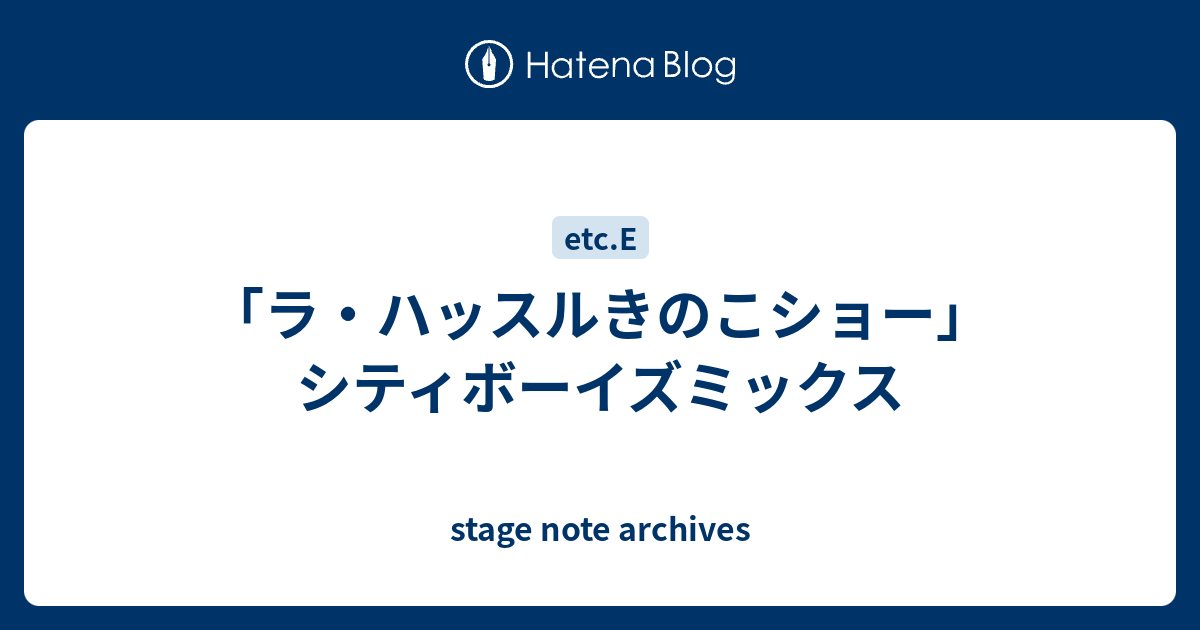 ラ・ハッスルきのこショー」 シティボーイズミックス - stage