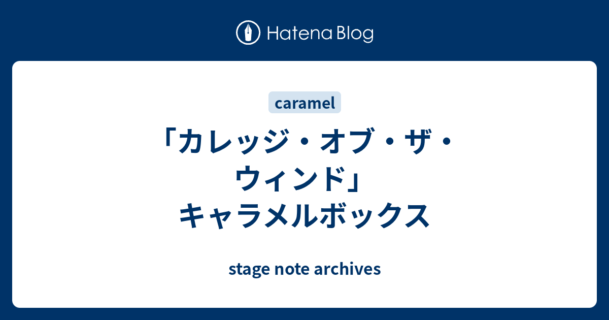 カレッジ・オブ・ザ・ウィンド」 キャラメルボックス - stage note 