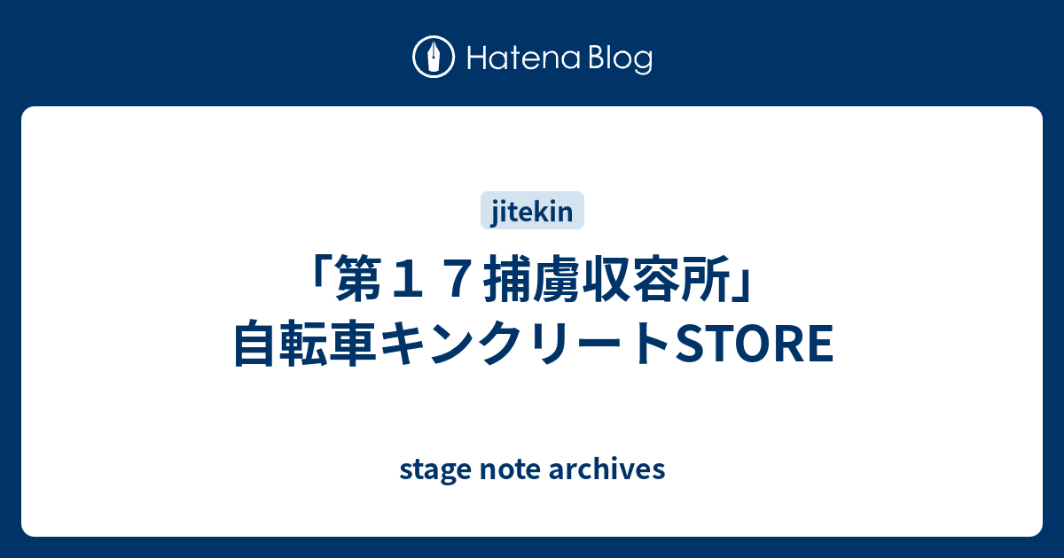 第17捕虜収容所 自転車キンクリ ト