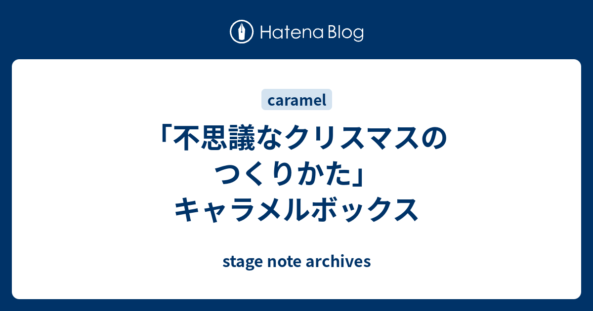 不思議なクリスマスのつくりかた」 キャラメルボックス - stage note
