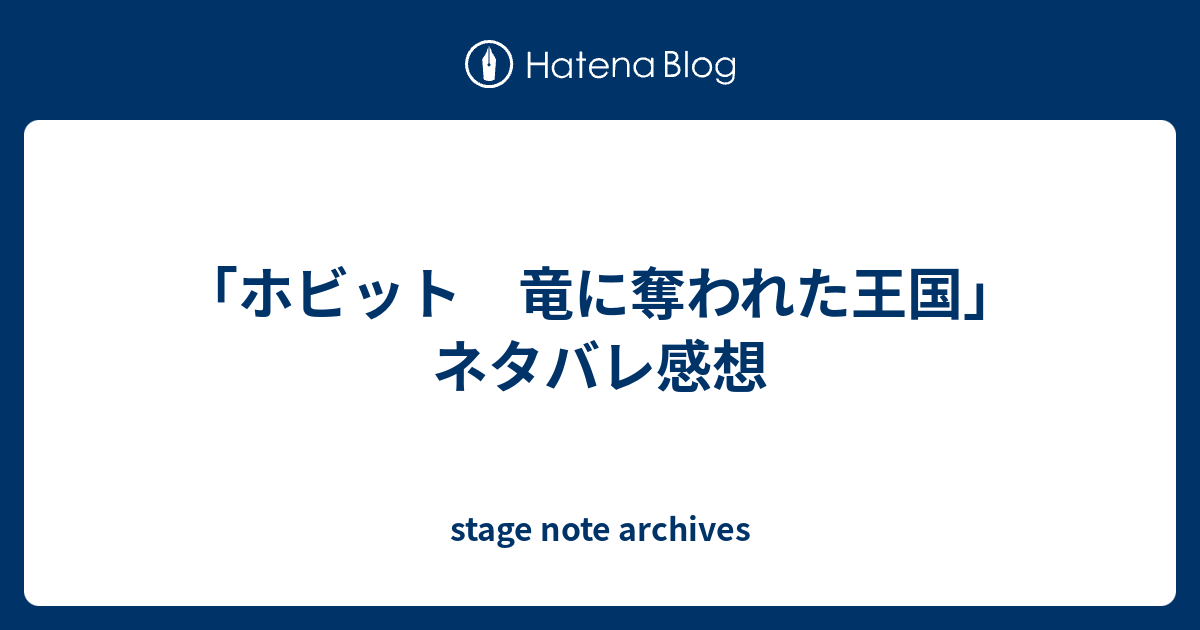 ホビット 竜に奪われた王国 ネタバレ感想 Stage Note Archives