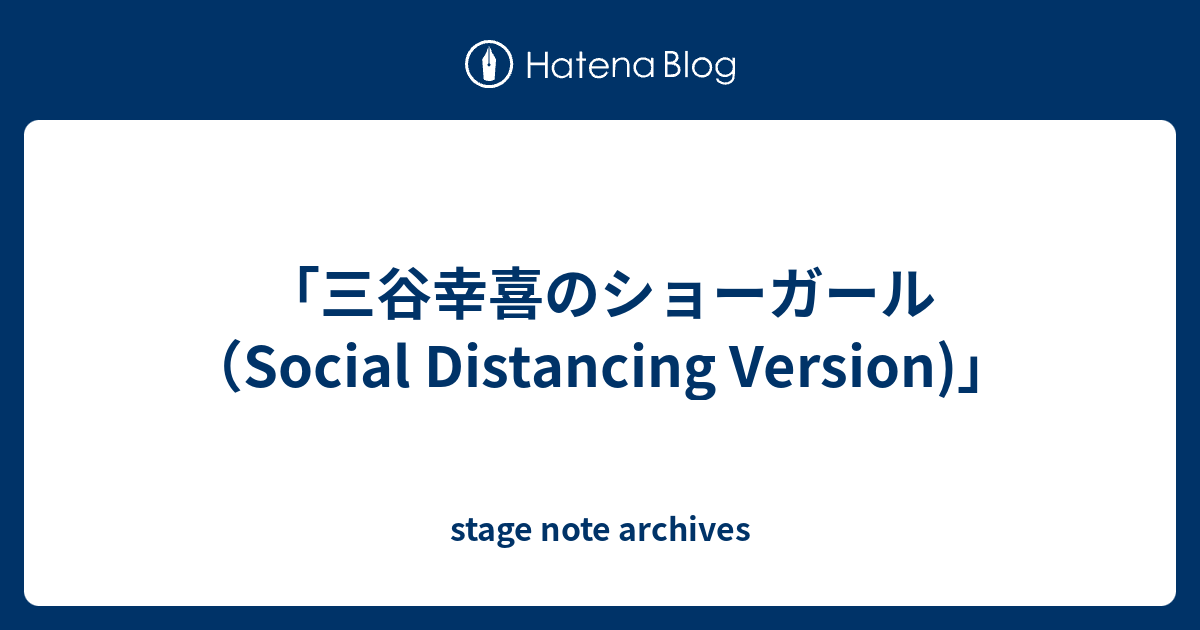 三谷幸喜のショーガール Social Distancing Version Stage Note Archive